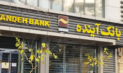 بانک آینده در انتظار تصمیم بانک مرکزی؛ آخرین وضعیت ادغام و انحلال