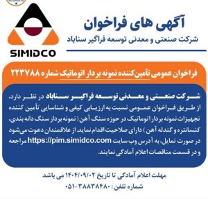 فراخوان سیمیدکو برای شناسایی تأمین‌کننده نمونه‌بردار اتوماتیک سنگ‌آهن