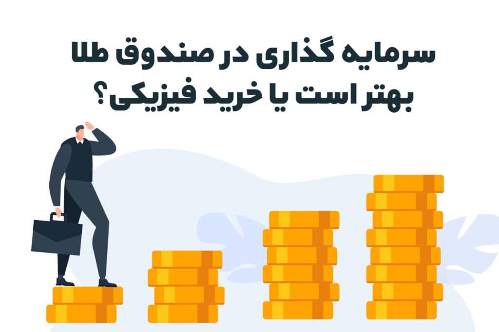 سرمایه گذاری در صندوق طلا بهتر است یا خرید فیزیکی؟ - دی‌ام برد