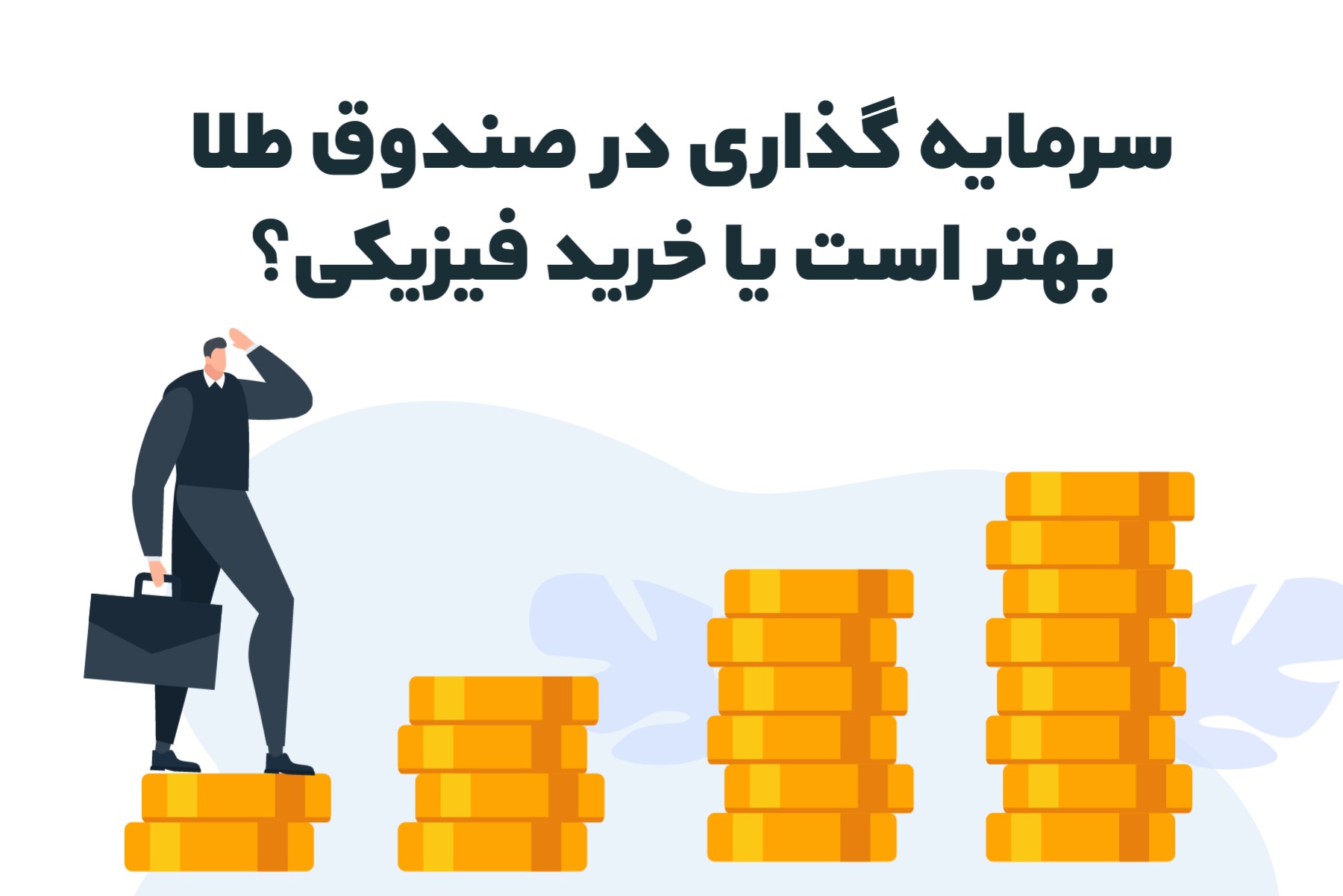 سرمایه گذاری در صندوق طلا بهتر است یا خرید فیزیکی؟ - دیام برد