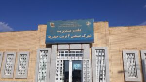 شهرک صنعتی تربت حیدریه ۲؛ دروازه نوین صنعت و ترانزیت در شرق ایران