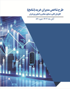 طرح شاخص مدیران خرید(PMI) آبان1404