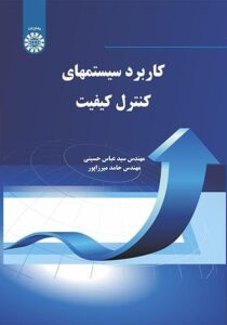 معرفی کتاب "کاربرد سیستم‌های کنترل کیفیت"