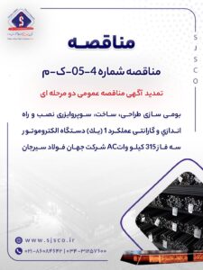 تمدید مهلت مناقصه بومی‌سازی ساخت الکتروموتور ۳۱۵ کیلوواتی در جهان فولاد سیرجان