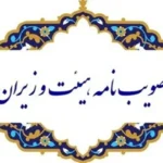 ادغام و تجمیع سه سازمان مرتبط با انرژی ابلاغ شد