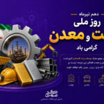 پیام تبریک روز ملی صنعت و معدن