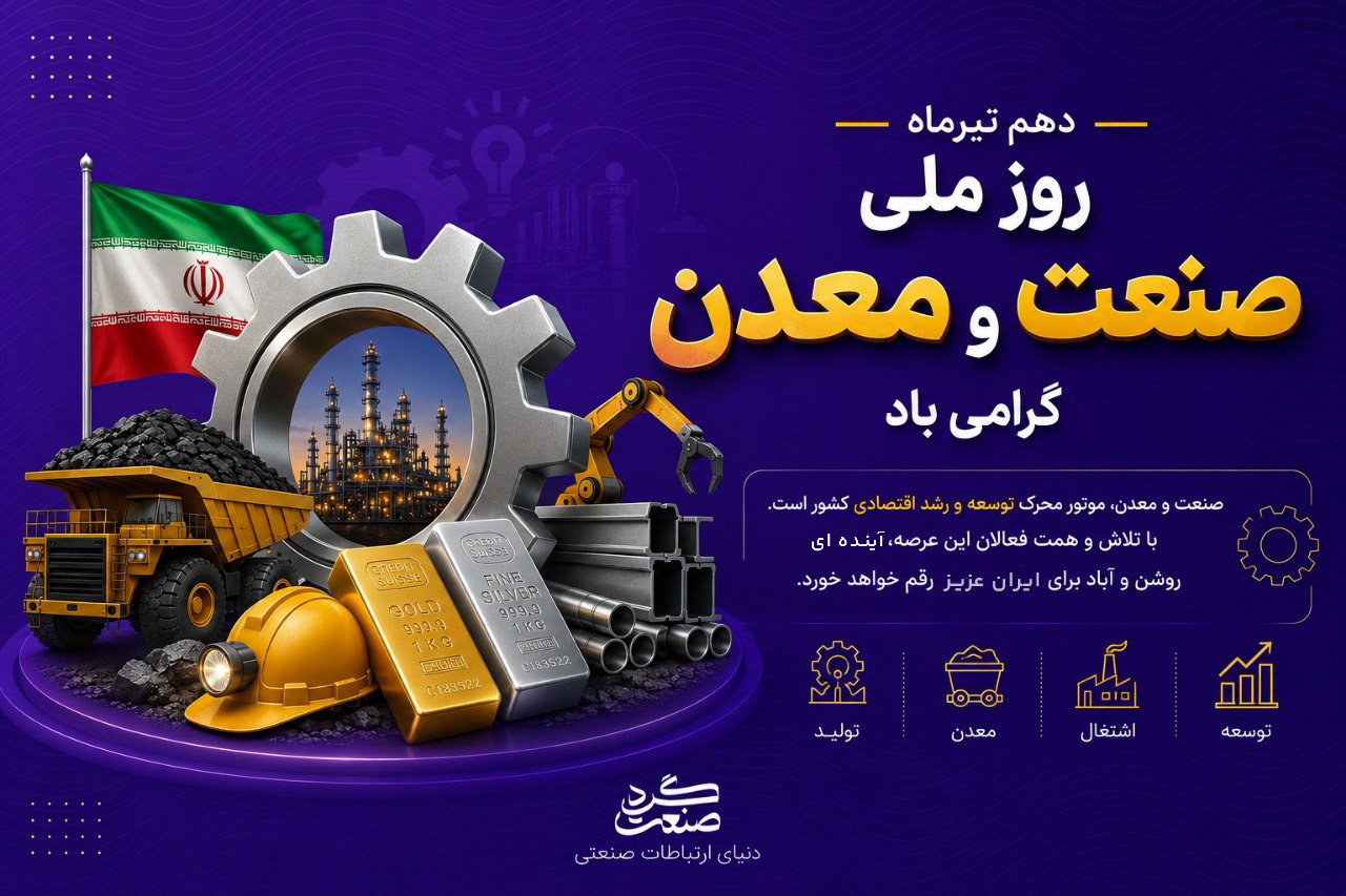 پیام تبریک روز ملی صنعت و معدن