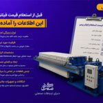 پیش از استعلام قیمت فیلتر پرس چه اطلاعاتی آماده کنیم؟