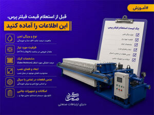 پیش از استعلام قیمت فیلتر پرس چه اطلاعاتی آماده کنیم؟