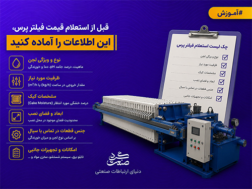 پیش از استعلام قیمت فیلتر پرس چه اطلاعاتی آماده کنیم؟