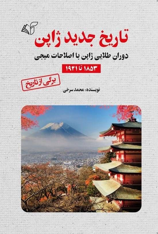 تاریخ جدید ژاپن سامورایی‌ها وارد عرصه تجارت شدند کارخانه
