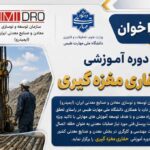 فراخوان ثبت‌نام دوره آموزشی حفاری مغزه‌گیری