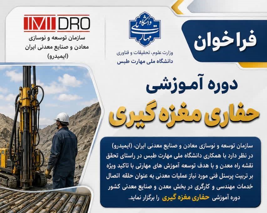 فراخوان ثبت‌نام دوره آموزشی حفاری مغزه‌گیری