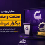 همایش روز ملی صنعت و معدن