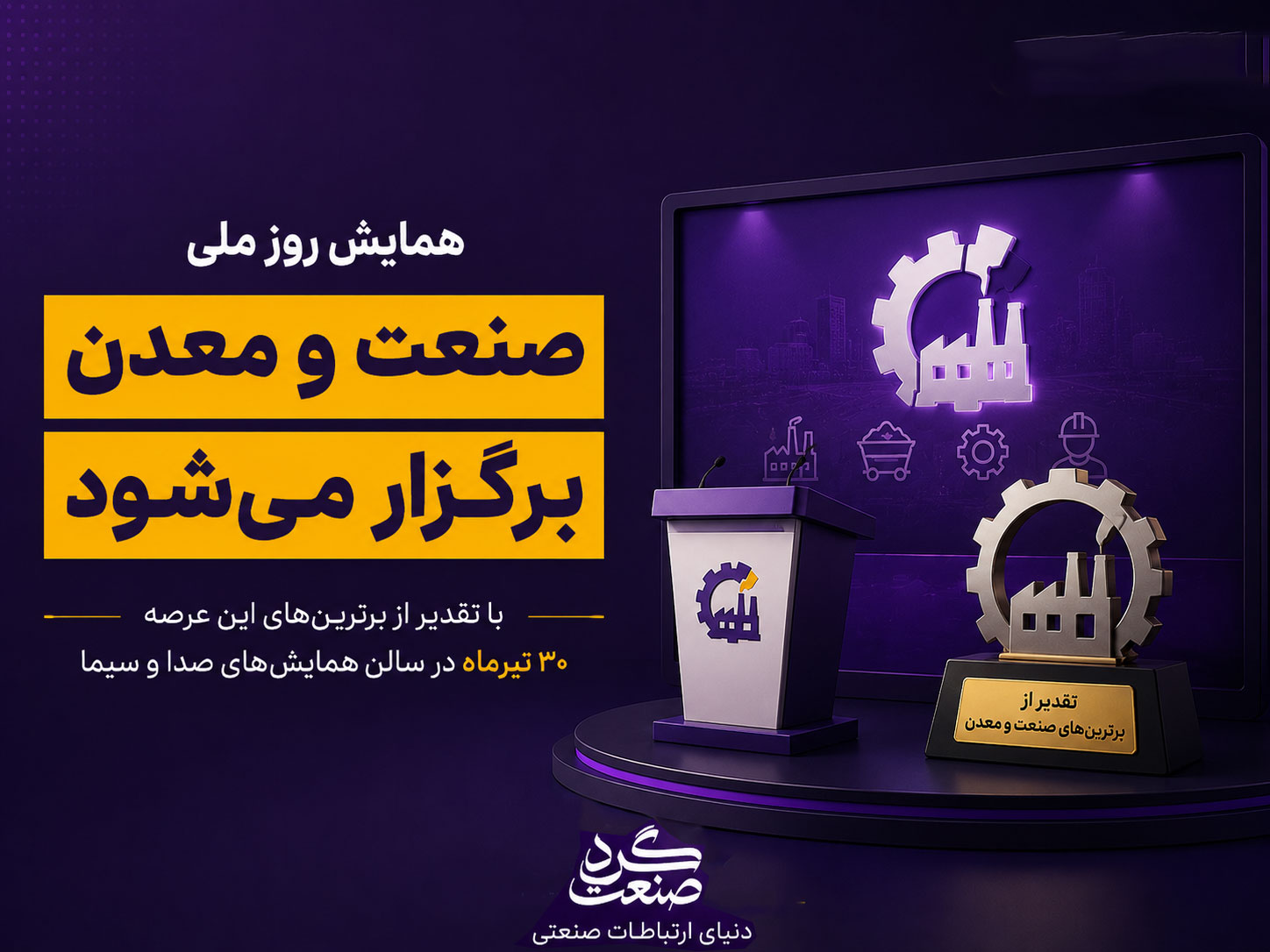 همایش روز ملی صنعت و معدن