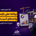 آغاز پایش و بازسازی واحدهای تولیدی آسیب‌دیده از جنگ؛ قزوین پایلوت طرح ملی شد