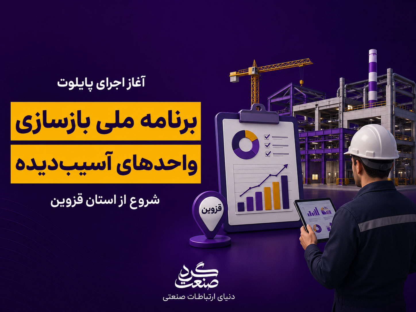 آغاز پایش و بازسازی واحدهای تولیدی آسیبدیده از جنگ؛ قزوین پایلوت طرح ملی شد