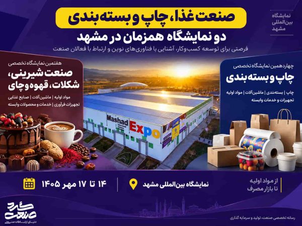 نمایشگاه شیرینی و شکلات و چاپ و بسته‌بندی مشهد ۱۴۰۵؛ زمان و جزئیات برگزاری