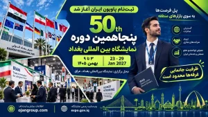 نمایشگاه بین‌المللی بغداد ۱۴۰۵؛ زمان و ثبت‌نام پاویون ایران