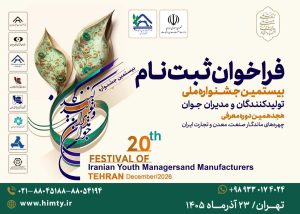 ثبت‌نام جشنواره تولیدکنندگان و مدیران جوان ۱۴۰۵؛ مهلت تا ۳۰ مهر