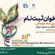ثبت‌نام جشنواره تولیدکنندگان و مدیران جوان ۱۴۰۵؛ مهلت تا ۳۰ مهر
