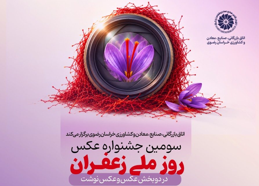 فراخوان سومین جشنواره عکس روز ملی زعفران