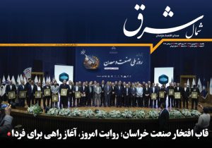 هفته‌نامه شمال شرق منتشر شد؛ ویژه صنعت و تولید خراسان رضوی