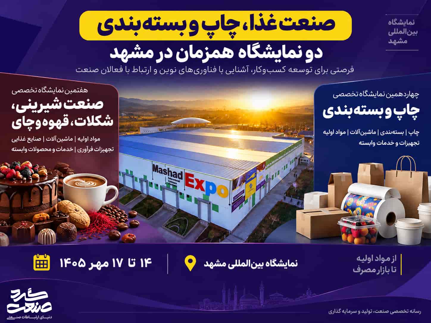 نمایشگاه شیرینی و شکلات و چاپ و بستهبندی مشهد ۱۴۰۵؛ زمان و جزئیات برگزاری نمایشگاه شیرینی و شکلات و چاپ و بستهبندی مشهد ۱۴۰۵؛ زمان و جزئیات برگزاری