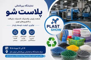 نمایشگاه پلاست‌شو ۱۴۰۵؛ زمان، محل برگزاری و ثبت‌نام
