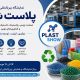 نمایشگاه پلاست‌شو ۱۴۰۵؛ زمان، محل برگزاری و ثبت‌نام