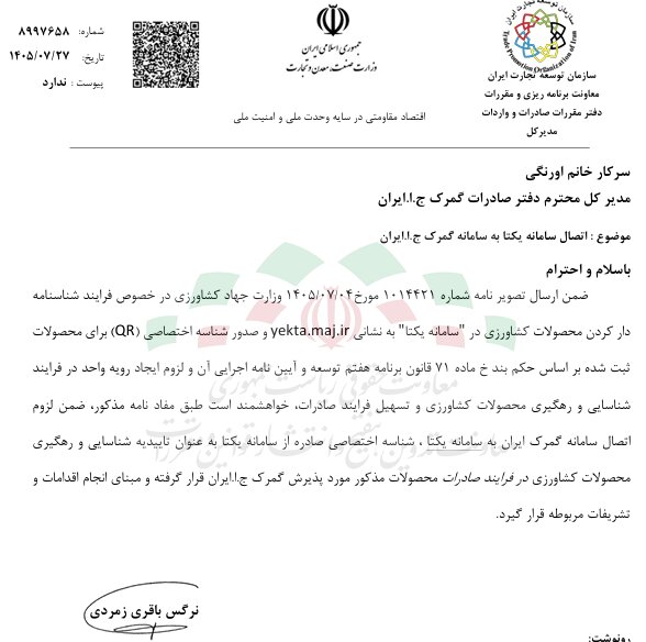 سامانه یکتا به گمرک متصل شد؛ QR مبنای رهگیری صادرات محصولات کشاورزی