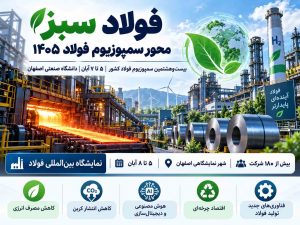 سمپوزیوم فولاد ۱۴۰۵ در اصفهان؛ فولاد سبز و هوش مصنوعی در کانون توجه