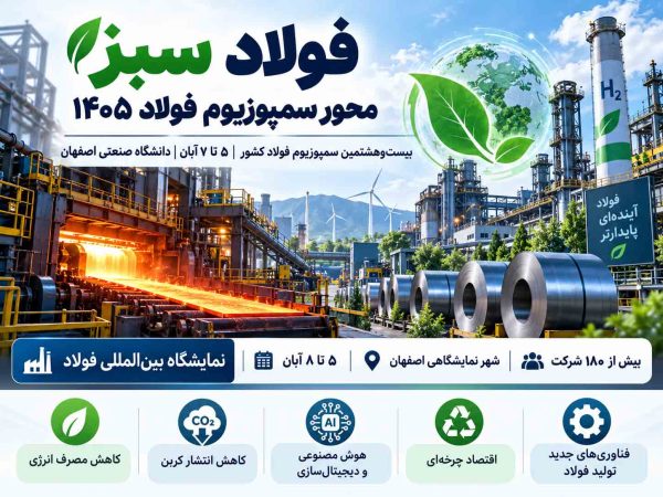 سمپوزیوم فولاد ۱۴۰۵ در اصفهان؛ فولاد سبز و هوش مصنوعی در کانون توجه