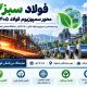 سمپوزیوم فولاد ۱۴۰۵ در اصفهان؛ فولاد سبز و هوش مصنوعی در کانون توجه