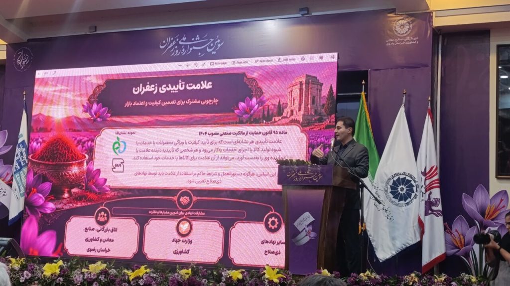 ثبت علامت جمعی زعفران تا ۳۰ روز آینده؛ نشان تأییدی ایران در مسیر ثبت جهانی